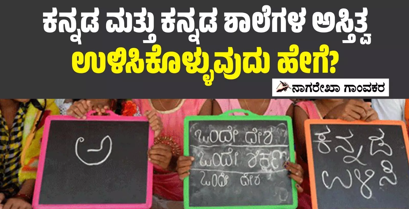 ಕನ್ನಡ ಮತ್ತು ಕನ್ನಡ ಶಾಲೆಗಳ ಅಸ್ತಿತ್ವ ಉಳಿಸಿಕೊಳ್ಳುವುದು ಹೇಗೆ?