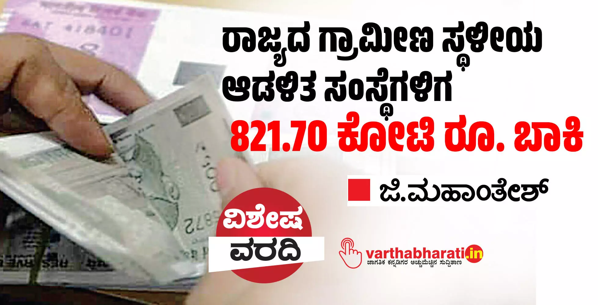ರಾಜ್ಯದ ಗ್ರಾಮೀಣ ಸ್ಥಳೀಯ ಆಡಳಿತ ಸಂಸ್ಥೆಗಳಿಗೆ 821.70 ಕೋಟಿ ರೂ. ಬಾಕಿ ರಾಜ್ಯದ ಗ್ರಾಮೀಣ ಸ್ಥಳೀಯ ಆಡಳಿತ ಸಂಸ್ಥೆಗಳಿಗೆ 821.70 ಕೋಟಿ ರೂ. ಬಾಕಿ