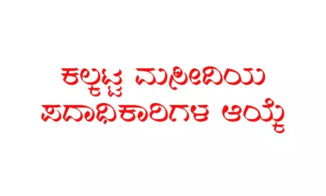 ಕಲ್ಕಟ್ಟ ಮಸೀದಿಯ ಪದಾಧಿಕಾರಿಗಳ ಆಯ್ಕೆ
