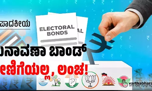 ಸಂಪಾದಕೀಯ | ಚುನಾವಣಾ ಬಾಂಡ್: ದೇಣಿಗೆಯಲ್ಲ, ಲಂಚ!