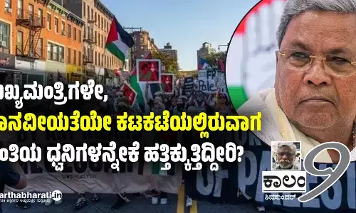ಮುಖ್ಯಮಂತ್ರಿಗಳೇ, ‘ಮಾನವೀಯತೆಯೇ ಕಟಕಟೆಯಲ್ಲಿರುವಾಗ’ ಶಾಂತಿಯ ಧ್ವನಿಗಳನ್ನೇಕೆ ಹತ್ತಿಕ್ಕುತ್ತಿದ್ದೀರಿ?