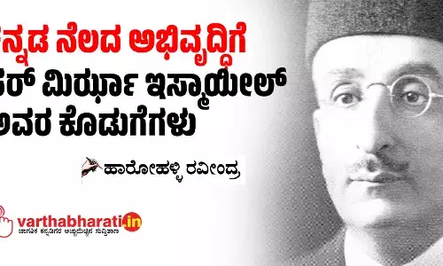 ಕನ್ನಡ ನೆಲದ ಅಭಿವೃದ್ಧಿಗೆ ಸರ್ ಮಿರ್ಝಾ ಇಸ್ಮಾಯೀಲ್ ಅವರ ಕೊಡುಗೆಗಳು