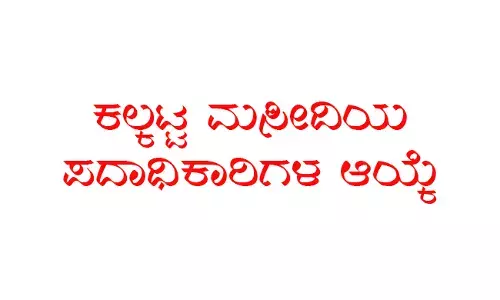 ಕಲ್ಕಟ್ಟ ಮಸೀದಿಯ ಪದಾಧಿಕಾರಿಗಳ ಆಯ್ಕೆ