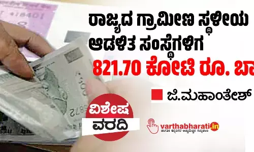 ರಾಜ್ಯದ ಗ್ರಾಮೀಣ ಸ್ಥಳೀಯ ಆಡಳಿತ ಸಂಸ್ಥೆಗಳಿಗೆ 821.70 ಕೋಟಿ ರೂ. ಬಾಕಿ