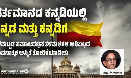 ವರ್ತಮಾನದ ಕನ್ನಡಿಯಲ್ಲಿ ಕನ್ನಡ ಮತ್ತು ಕನ್ನಡಿಗ