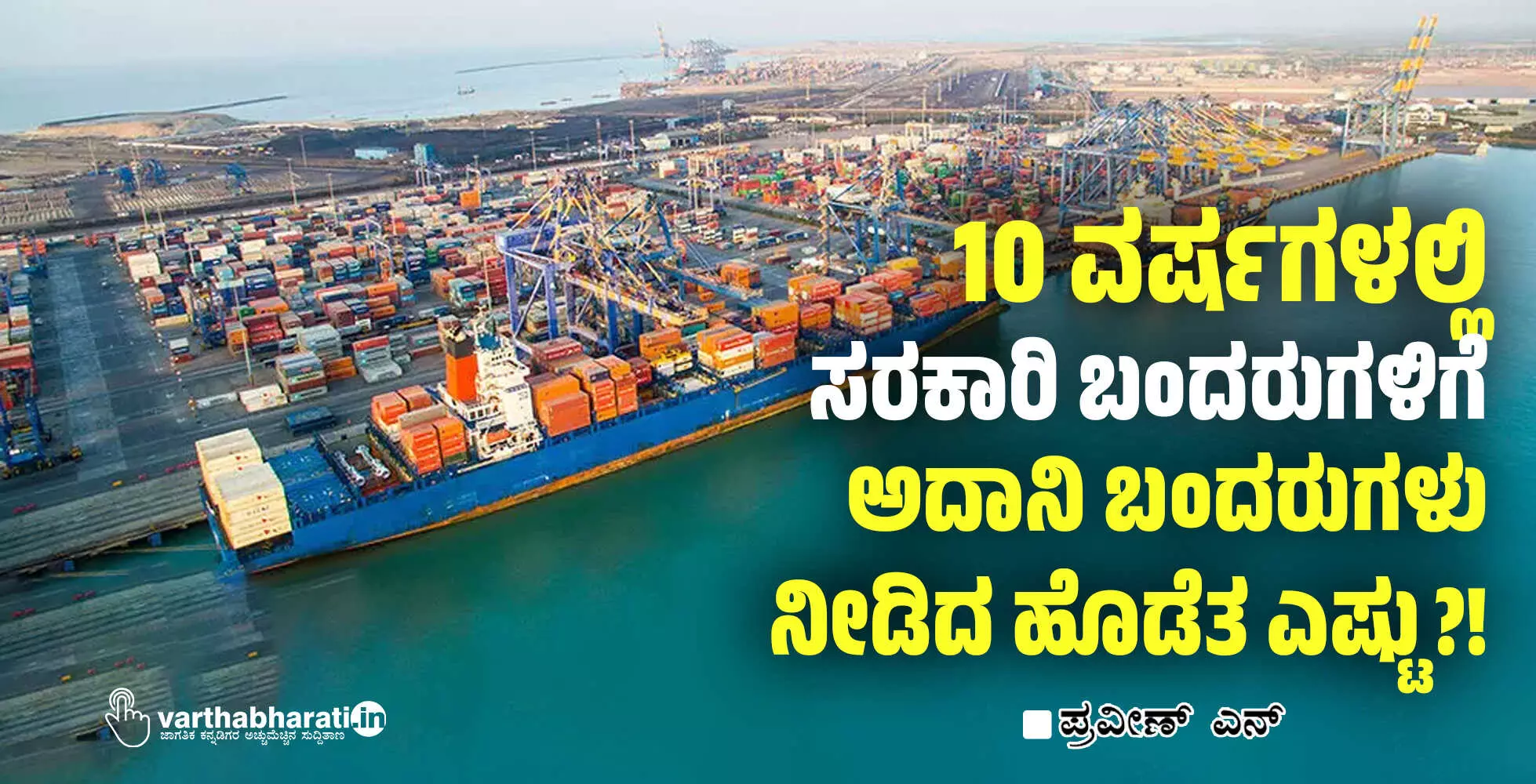 10 ವರ್ಷಗಳಲ್ಲಿ ಸರಕಾರಿ ಬಂದರುಗಳಿಗೆ ಅದಾನಿ ಬಂದರುಗಳು ನೀಡಿದ ಹೊಡೆತ ಎಷ್ಟು?! 10 ವರ್ಷಗಳಲ್ಲಿ ಸರಕಾರಿ ಬಂದರುಗಳಿಗೆ ಅದಾನಿ ಬಂದರುಗಳು ನೀಡಿದ ಹೊಡೆತ ಎಷ್ಟು?!