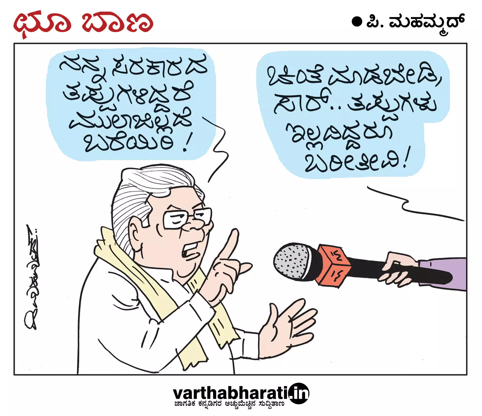 ಛೂ ಬಾಣ | ಪಿ. ಮಹಮ್ಮದ್ ಕಾರ್ಟೂನ್