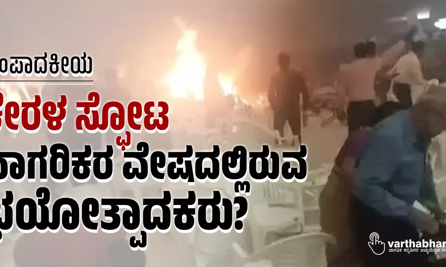 ಸಂಪಾದಕೀಯ | ಕೇರಳ ಸ್ಫೋಟ: ನಾಗರಿಕರ ವೇಷದಲ್ಲಿರುವ ಭಯೋತ್ಪಾದಕರು?