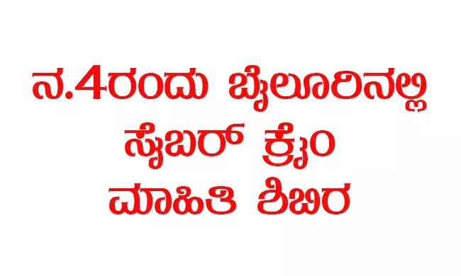 ನ.4ರಂದು ಬೈಲೂರಿನಲ್ಲಿ ಸೈಬರ್ ಕ್ರೈಂ ಮಾಹಿತಿ ಶಿಬಿರ