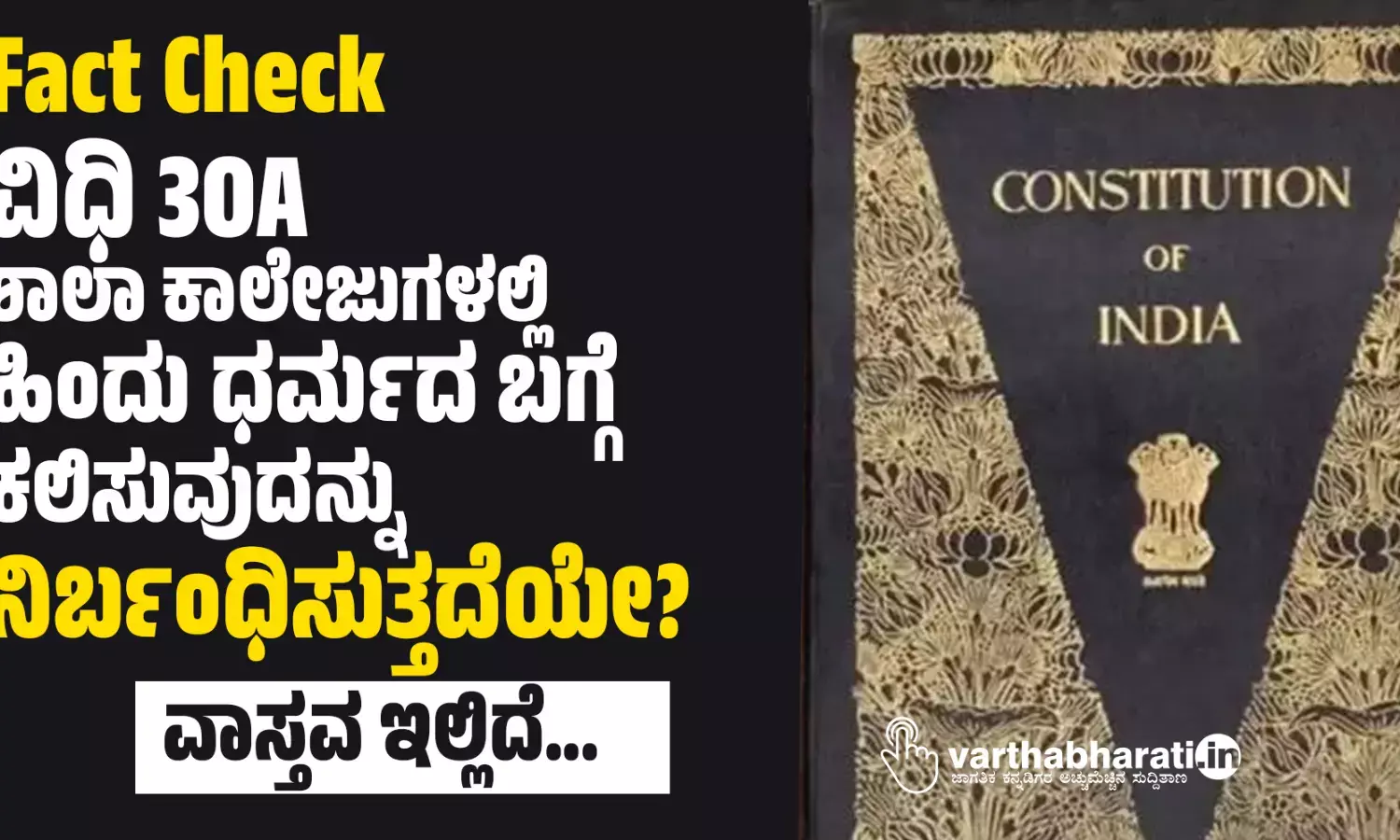 Fact Check: ವಿಧಿ 30A ಶಾಲಾ ಕಾಲೇಜುಗಳಲ್ಲಿ ಹಿಂದು ಧರ್ಮದ ಬಗ್ಗೆ ಕಲಿಸುವುದನ್ನು ನಿರ್ಬಂಧಿಸುತ್ತದೆಯೇ?