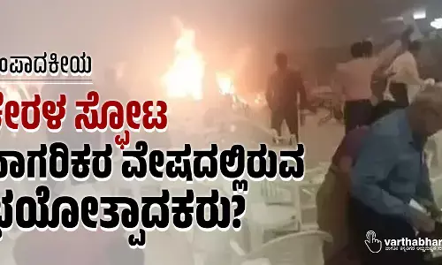 ಕೇರಳ ಸ್ಫೋಟ: ನಾಗರಿಕರ ವೇಷದಲ್ಲಿರುವ ಭಯೋತ್ಪಾದಕರು?