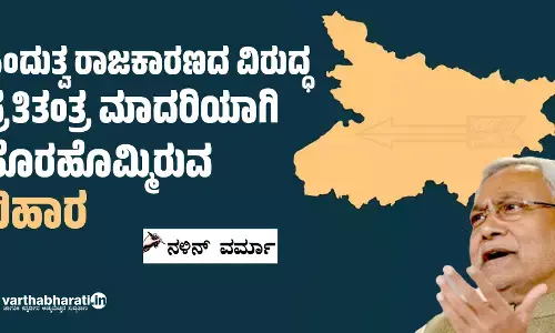 ಹಿಂದುತ್ವ ರಾಜಕಾರಣದ ವಿರುದ್ಧ ಪ್ರತಿತಂತ್ರ ಮಾದರಿಯಾಗಿ ಹೊರಹೊಮ್ಮಿರುವ ಬಿಹಾರ