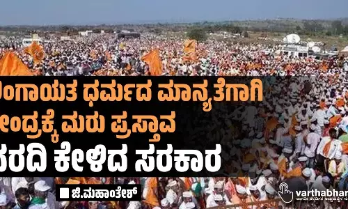 ಲಿಂಗಾಯತ ಧರ್ಮದ ಮಾನ್ಯತೆಗಾಗಿ ಕೇಂದ್ರಕ್ಕೆ ಮರು ಪ್ರಸ್ತಾವ: ವರದಿ ಕೇಳಿದ ಸರಕಾರ