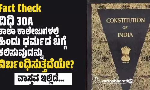 Fact Check: ವಿಧಿ 30A ಶಾಲಾ ಕಾಲೇಜುಗಳಲ್ಲಿ ಹಿಂದು ಧರ್ಮದ ಬಗ್ಗೆ ಕಲಿಸುವುದನ್ನು ನಿರ್ಬಂಧಿಸುತ್ತದೆಯೇ?