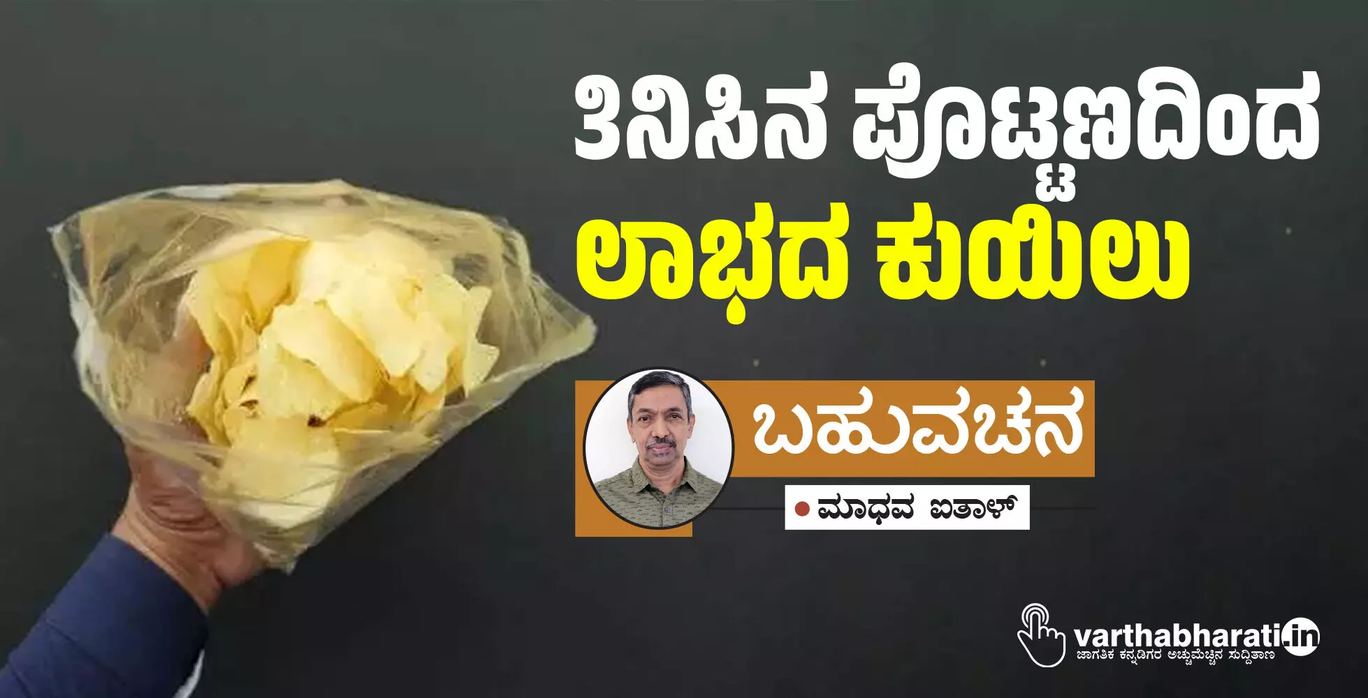 ತಿನಿಸಿನ ಪೊಟ್ಟಣದಿಂದ ಲಾಭದ ಕುಯಿಲು
