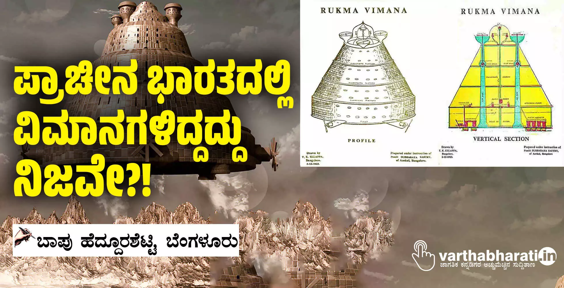 ಪ್ರಾಚೀನ ಭಾರತದಲ್ಲಿ ವಿಮಾನಗಳಿದ್ದದ್ದು ನಿಜವೇ?! ಪ್ರಾಚೀನ ಭಾರತದಲ್ಲಿ ವಿಮಾನಗಳಿದ್ದದ್ದು ನಿಜವೇ?!