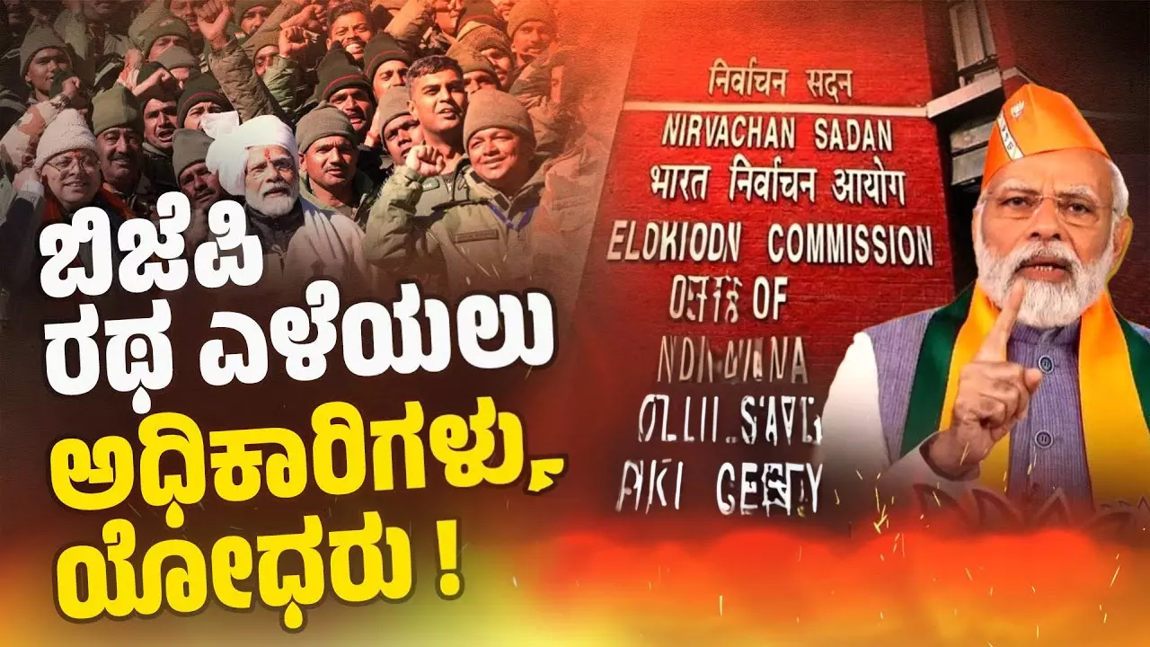 5 ರಾಜ್ಯಗಳಲ್ಲಿ ರಥ ಪ್ರಭಾರಿ ನೇಮಕಕ್ಕೆ ತಡೆ ಹಾಕಿದ ಚುನಾವಣಾ ಆಯೋಗ 5 ರಾಜ್ಯಗಳಲ್ಲಿ ರಥ ಪ್ರಭಾರಿ ನೇಮಕಕ್ಕೆ ತಡೆ ಹಾಕಿದ ಚುನಾವಣಾ ಆಯೋಗ