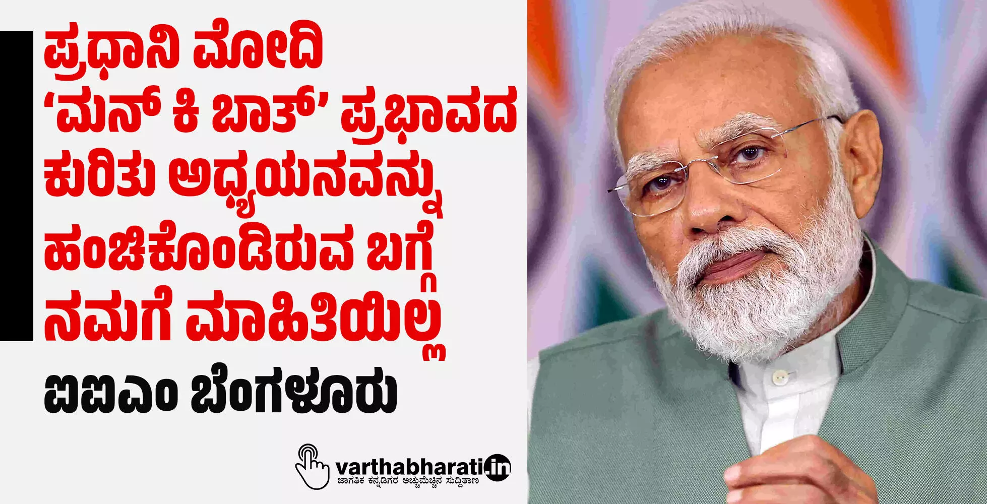 ಪ್ರಧಾನಿ ಮೋದಿ ‘ಮನ್ ಕಿ ಬಾತ್’ ಪ್ರಭಾವದ ಕುರಿತು ಅಧ್ಯಯನವನ್ನು ಹಂಚಿಕೊಂಡಿರುವ ಬಗ್ಗೆ ನಮಗೆ ಮಾಹಿತಿಯಿಲ್ಲ: ಐಐಎಂ ಬೆಂಗಳೂರು