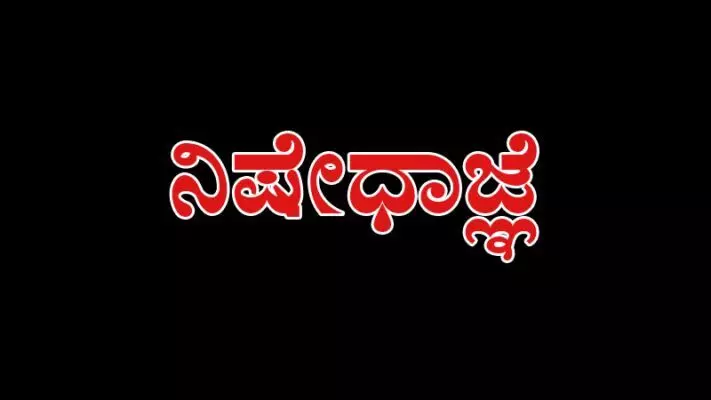 ನ.4-5: ಕೆಪಿಎಸ್ಸಿ ಪರೀಕ್ಷೆ ಹಿನ್ನೆಲೆ; ನಿಷೇಧಾಜ್ಞೆ ಜಾರಿ