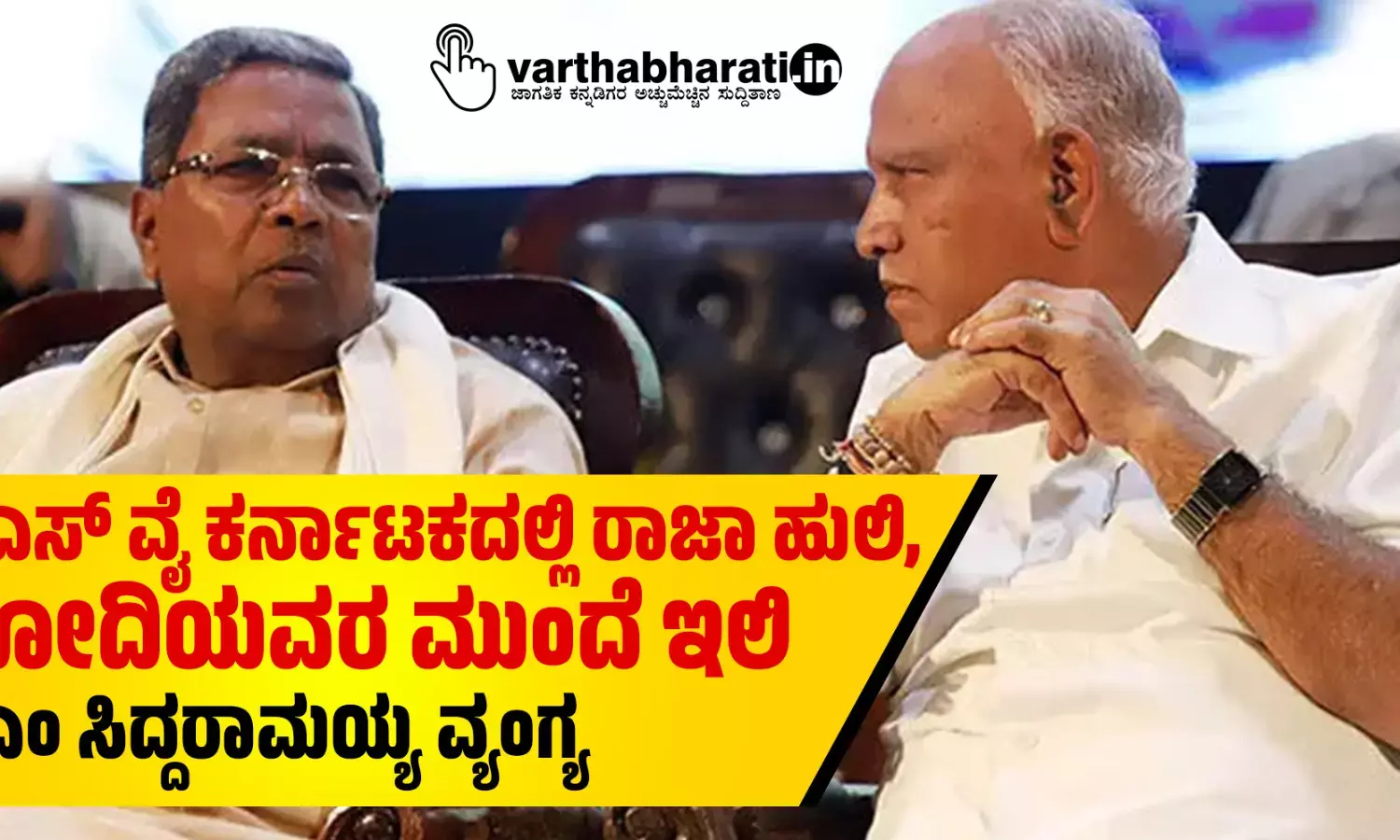 ಬಿಎಸ್ ವೈ ಕರ್ನಾಟಕದಲ್ಲಿ ರಾಜಾ ಹುಲಿ, ಮೋದಿಯವರ ಮುಂದೆ ಇಲಿ: ಸಿಎಂ ಸಿದ್ದರಾಮಯ್ಯ ವ್ಯಂಗ್ಯ