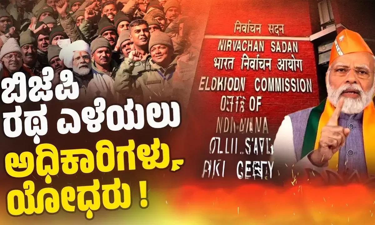 5 ರಾಜ್ಯಗಳಲ್ಲಿ ರಥ ಪ್ರಭಾರಿ ನೇಮಕಕ್ಕೆ ತಡೆ ಹಾಕಿದ ಚುನಾವಣಾ ಆಯೋಗ