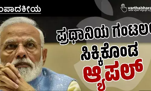 ಪ್ರಧಾನಿಯ ಗಂಟಲಲ್ಲಿ ಸಿಕ್ಕಿಕೊಂಡ ‘ಆ್ಯಪಲ್’