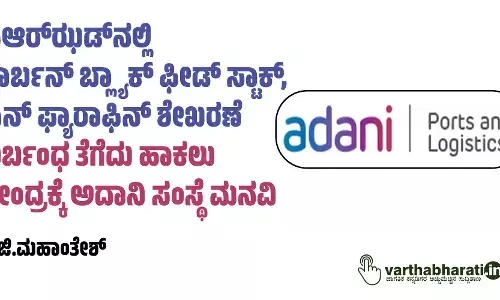 ಸಿಆರ್‌ಝಡ್‌ನಲ್ಲಿ ಕಾರ್ಬನ್ ಬ್ಲ್ಯಾಕ್ ಫೀಡ್ ಸ್ಟಾಕ್, ಎನ್ ಫ್ಯಾರಾಫಿನ್‌ ಶೇಖರಣೆ;   ನಿರ್ಬಂಧ ತೆಗೆದು ಹಾಕಲು ಕೇಂದ್ರಕ್ಕೆ ಅದಾನಿ ಸಂಸ್ಥೆ ಮನವಿ