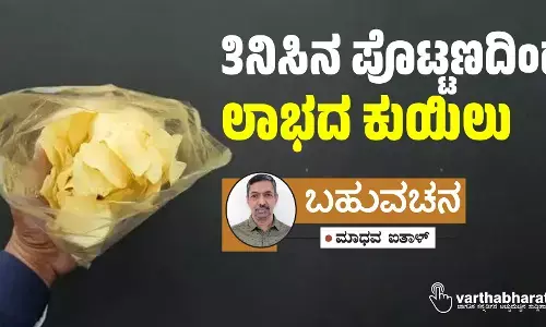 ತಿನಿಸಿನ ಪೊಟ್ಟಣದಿಂದ ಲಾಭದ ಕುಯಿಲು