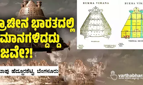 ಪ್ರಾಚೀನ ಭಾರತದಲ್ಲಿ ವಿಮಾನಗಳಿದ್ದದ್ದು ನಿಜವೇ?!