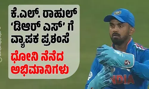 ಕೆ.ಎಲ್. ರಾಹುಲ್ ‘ಡಿಆರ್ ಎಸ್’ ಗೆ ವ್ಯಾಪಕ ಪ್ರಶಂಸೆ; ಧೋನಿ ನೆನೆದ ಅಭಿಮಾನಿಗಳು