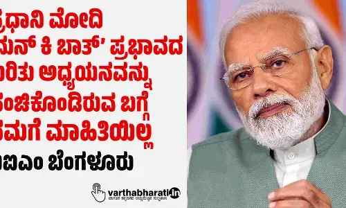 ಪ್ರಧಾನಿ ಮೋದಿ ‘ಮನ್ ಕಿ ಬಾತ್’ ಪ್ರಭಾವದ ಕುರಿತು ಅಧ್ಯಯನವನ್ನು ಹಂಚಿಕೊಂಡಿರುವ ಬಗ್ಗೆ ನಮಗೆ ಮಾಹಿತಿಯಿಲ್ಲ: ಐಐಎಂ ಬೆಂಗಳೂರು