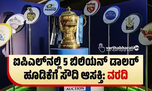 ಐಪಿಎಲ್‌ನಲ್ಲಿ 5 ಬಿಲಿಯನ್‌ ಡಾಲರ್‌ ಹೂಡಿಕೆಗೆ ಸೌದಿ ಆಸಕ್ತಿ: ವರದಿ