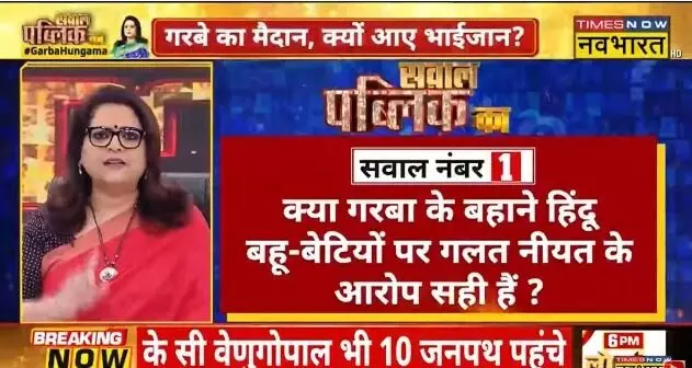 ಗರ್ಬಾ ಕಾರ್ಯಕ್ರಮಗಳಲ್ಲಿ ಮುಸ್ಲಿಂ ಪುರುಷರ ಉಪಸ್ಥಿತಿ ಕುರಿತು ‘ನವಭಾರತ್‌ ಟೈಮ್ಸ್‌ ನೌ’ ವಾಹಿನಿಯ 2022 ವೀಡಿಯೋ ತೆಗೆದುಹಾಕುವಂತೆ ಆದೇಶ