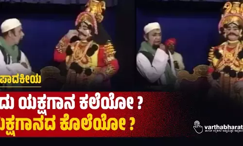 ಇದು ಯಕ್ಷಗಾನ ಕಲೆಯೋ? ಯಕ್ಷಗಾನದ ಕೊಲೆಯೋ?