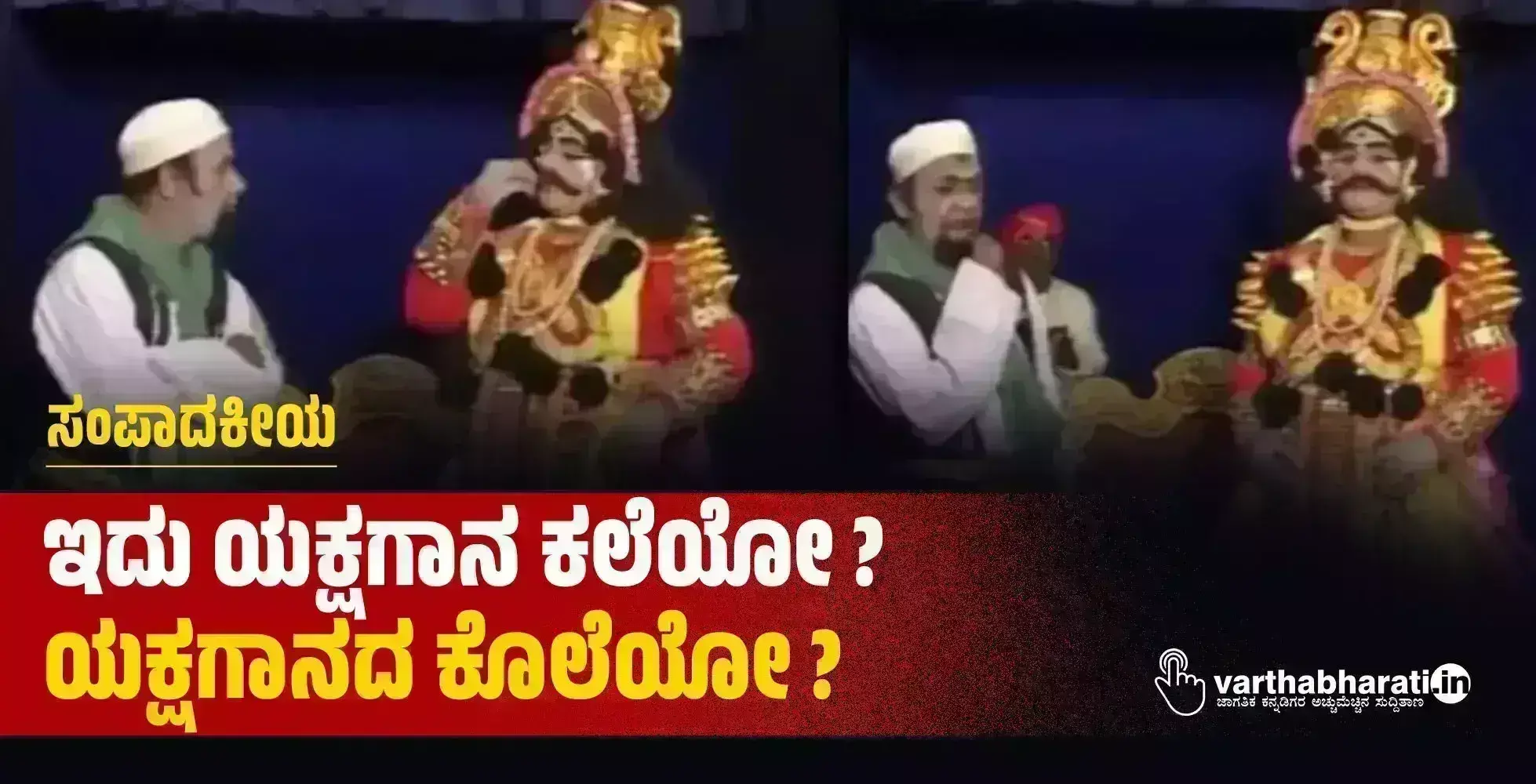 ಸಂಪಾದಕೀಯ | ಇದು ಯಕ್ಷಗಾನ ಕಲೆಯೋ? ಯಕ್ಷಗಾನದ ಕೊಲೆಯೋ?
