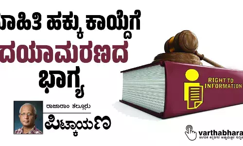 ಮಾಹಿತಿ ಹಕ್ಕು ಕಾಯ್ದೆಗೆ ‘ದಯಾಮರಣದ’ ಭಾಗ್ಯ