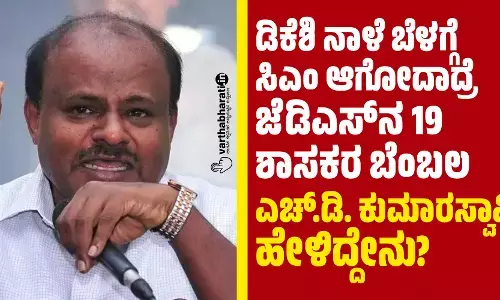 ಡಿಕೆಶಿ ​ನಾಳೆ ಬೆಳಗ್ಗೆ ಸಿಎಂ ಆಗೋದಾದ್ರೆ ಜೆಡಿಎಸ್​ನ 19 ಶಾಸಕರ ಬೆಂಬಲ: ಎಚ್.​ಡಿ. ಕುಮಾರಸ್ವಾಮಿ ಹೇಳಿದ್ದೇನು?