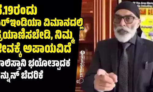 ನ.19ರಂದು ಏರ್‌ಇಂಡಿಯಾ ವಿಮಾನದಲ್ಲಿ ಪ್ರಯಾಣಿಸಬೇಡಿ, ನಿಮ್ಮ ಜೀವಕ್ಕೆ ಅಪಾಯವಿದೆ: ಖಾಲಿಸ್ತಾನಿ ಭಯೋತ್ಪಾದಕ ಪನ್ನುನ್ ಬೆದರಿಕೆ