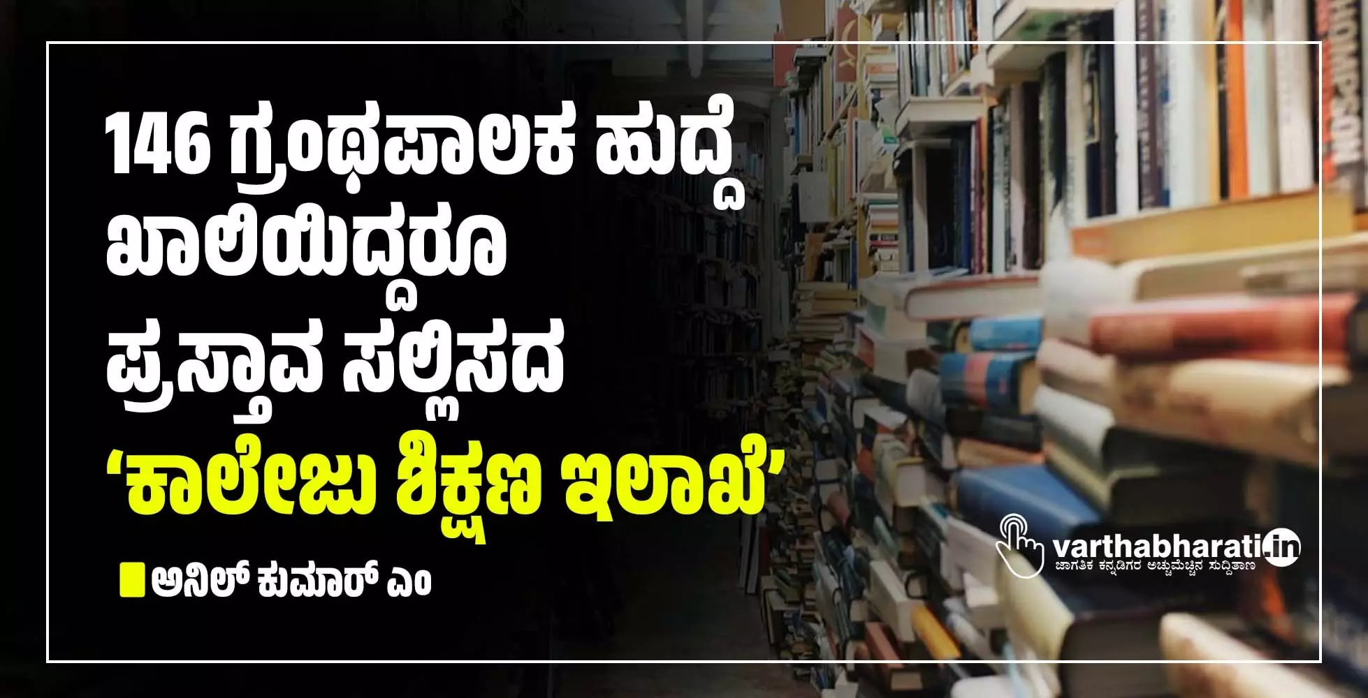146 ಗ್ರಂಥಪಾಲಕ ಹುದ್ದೆ ಖಾಲಿಯಿದ್ದರೂ ಪ್ರಸ್ತಾವ ಸಲ್ಲಿಸದ ‘ಕಾಲೇಜು ಶಿಕ್ಷಣ ಇಲಾಖೆ’