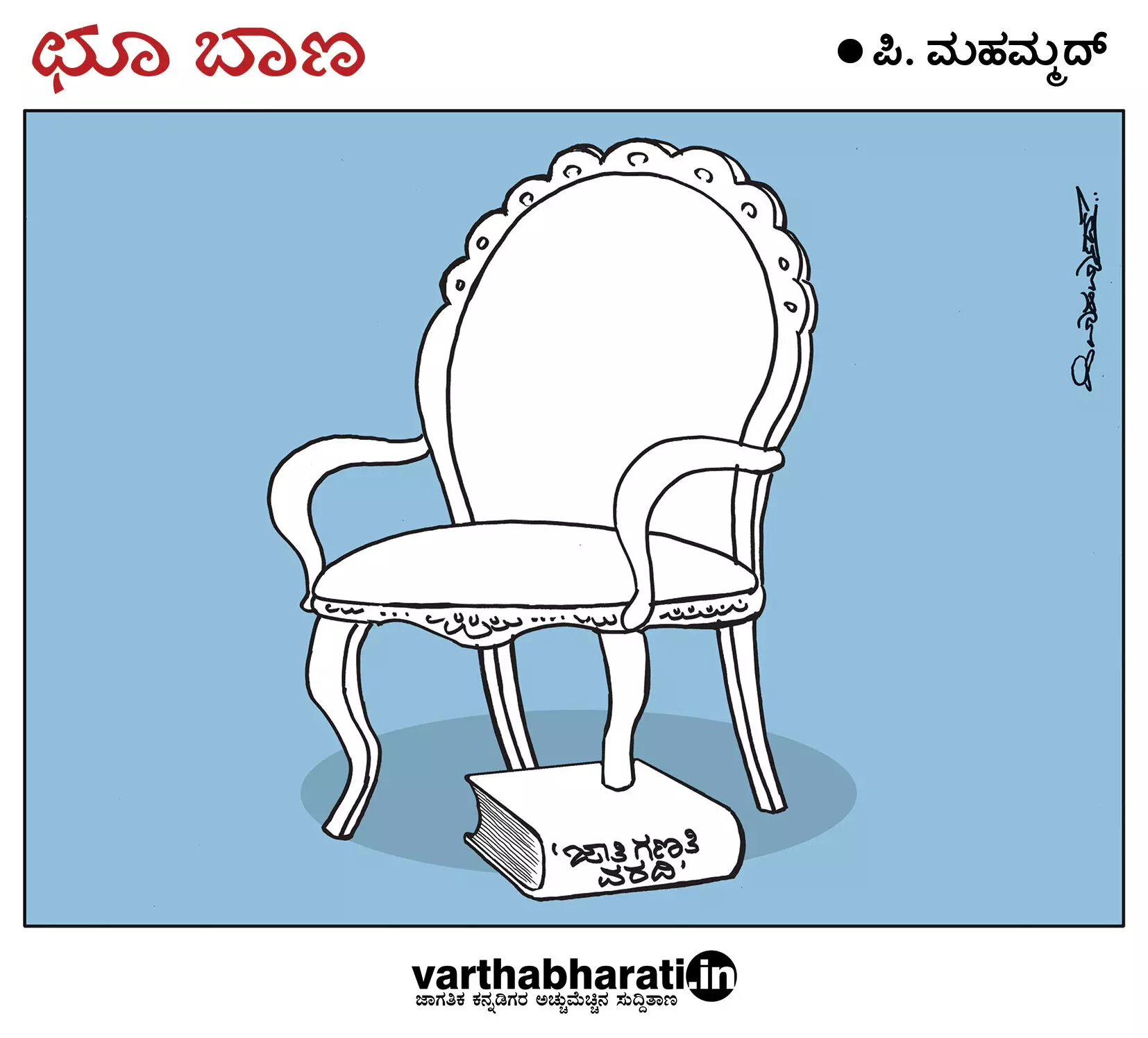 ಛೂ ಬಾಣ | ಪಿ. ಮಹಮ್ಮದ್ ಕಾರ್ಟೂನ್