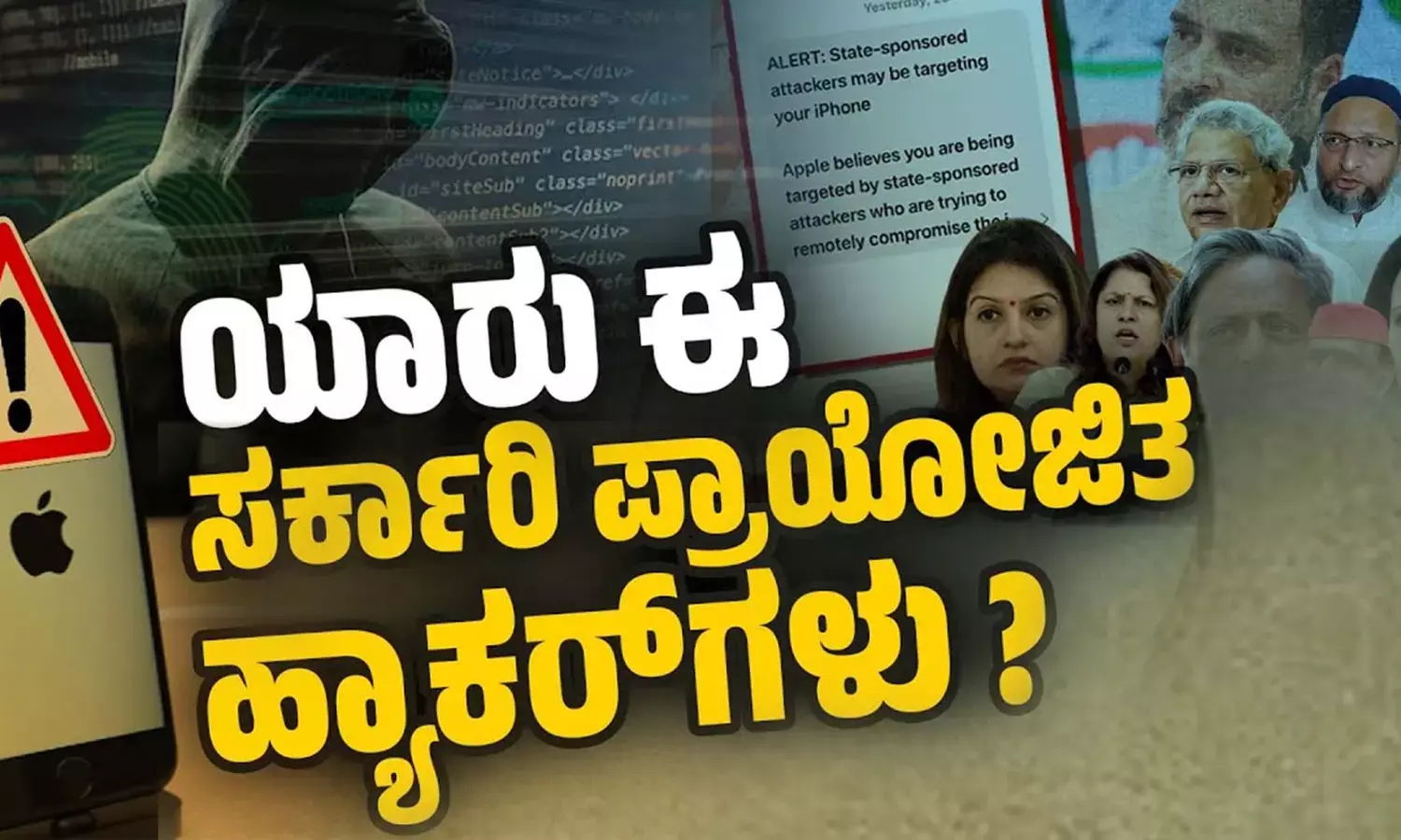 ವಿಪಕ್ಷ ನಾಯಕರು, ಪತ್ರಕರ್ತರಿಗೆ ಆ್ಯಪಲ್ ನಿಂದ ಎಚ್ಚರಿಕೆ ಸಂದೇಶ