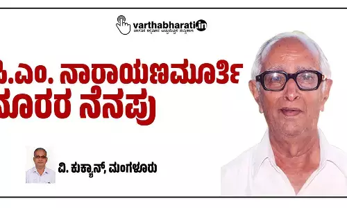 ಪಿ.ಎಂ. ನಾರಾಯಣಮೂರ್ತಿ-ನೂರರ ನೆನಪು