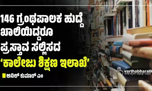 146 ಗ್ರಂಥಪಾಲಕ ಹುದ್ದೆ ಖಾಲಿಯಿದ್ದರೂ ಪ್ರಸ್ತಾವ ಸಲ್ಲಿಸದ ‘ಕಾಲೇಜು ಶಿಕ್ಷಣ ಇಲಾಖೆ’