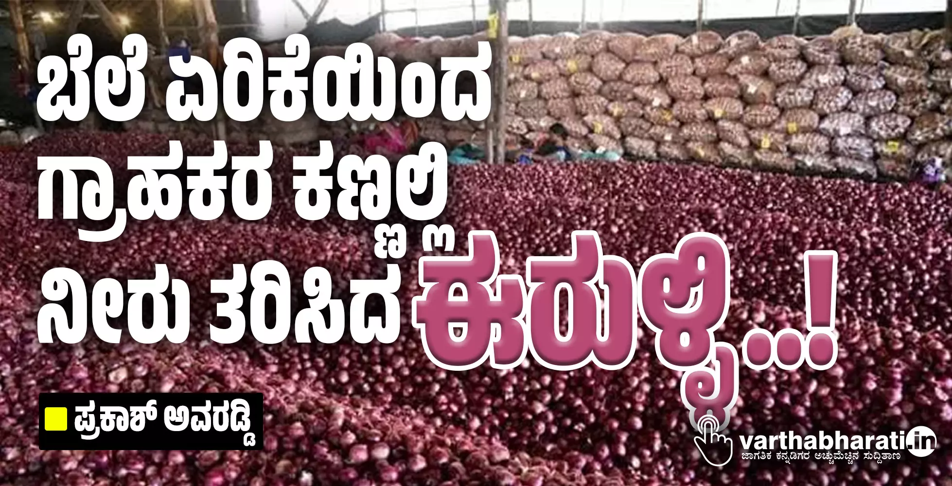 ಬೆಲೆ ಏರಿಕೆಯಿಂದ ಗ್ರಾಹಕರ ಕಣ್ಣಲ್ಲಿ ನೀರು ತರಿಸಿದ ಈರುಳ್ಳಿ..!