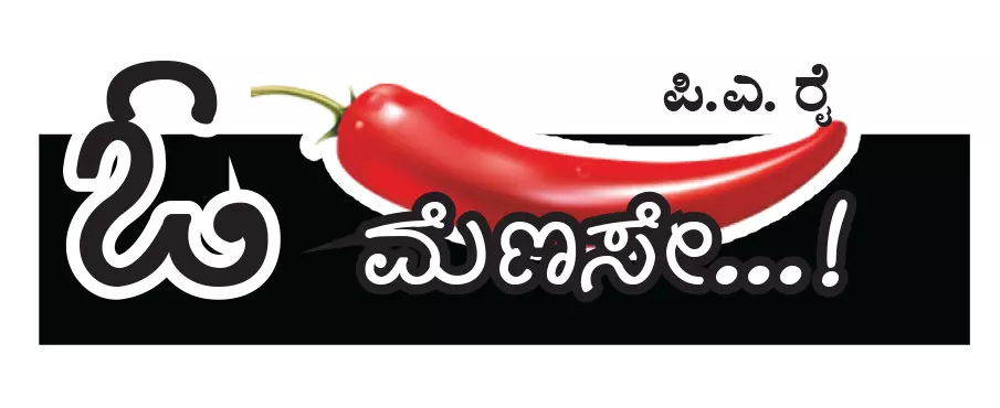 ಓ ಮೆಣಸೇ...!