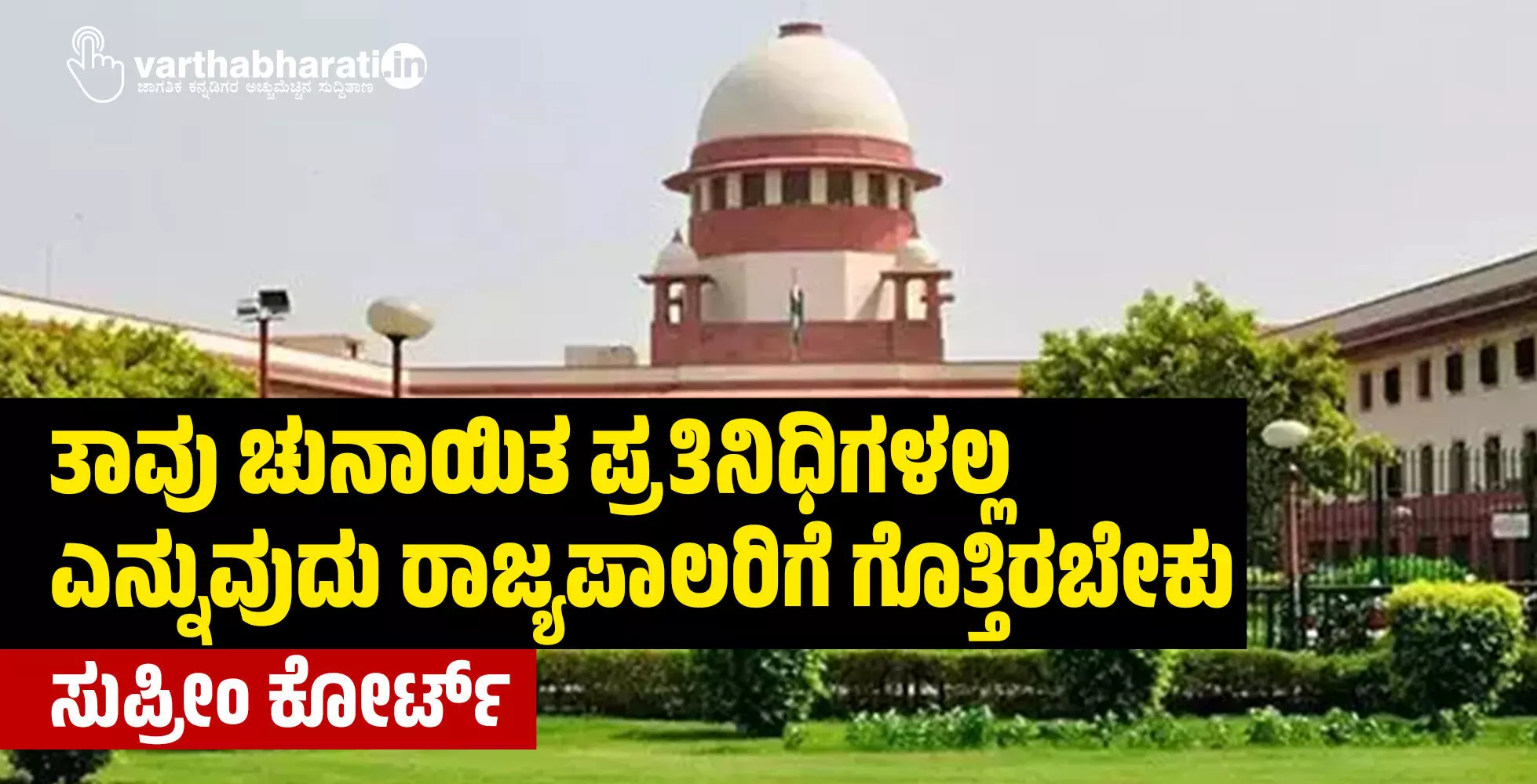 ತಾವು ಚುನಾಯಿತ ಪ್ರತಿನಿಧಿಗಳಲ್ಲ ಎನ್ನುವುದು ರಾಜ್ಯಪಾಲರಿಗೆ ಗೊತ್ತಿರಬೇಕು: ಸುಪ್ರೀಂ ಕೋರ್ಟ್ ತಾವು ಚುನಾಯಿತ ಪ್ರತಿನಿಧಿಗಳಲ್ಲ ಎನ್ನುವುದು ರಾಜ್ಯಪಾಲರಿಗೆ ಗೊತ್ತಿರಬೇಕು: ಸುಪ್ರೀಂ ಕೋರ್ಟ್