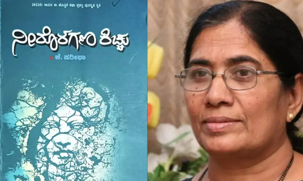 ಕೆ. ಷರೀಫಾ ಅವರ ‘ನೀರೊಳಗಣ ಕಿಚ್ಚು’ ಕೃತಿಗೆ ಮುಸ್ಲಿಮ್ ಸಾಹಿತ್ಯ ಪ್ರಶಸ್ತಿ