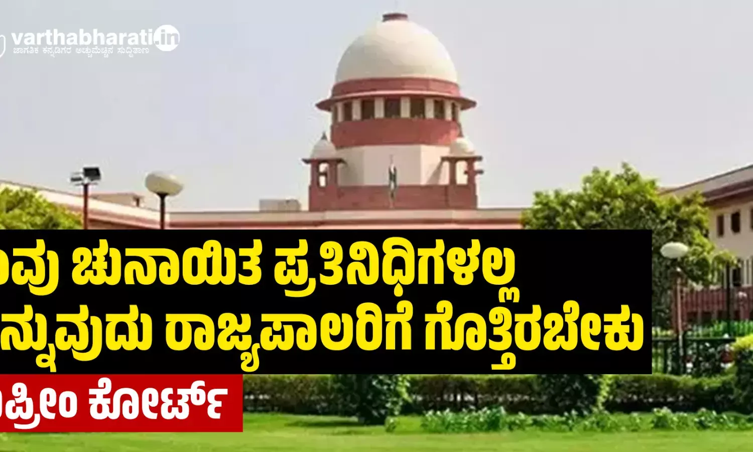 ತಾವು ಚುನಾಯಿತ ಪ್ರತಿನಿಧಿಗಳಲ್ಲ ಎನ್ನುವುದು ರಾಜ್ಯಪಾಲರಿಗೆ ಗೊತ್ತಿರಬೇಕು: ಸುಪ್ರೀಂ ಕೋರ್ಟ್
