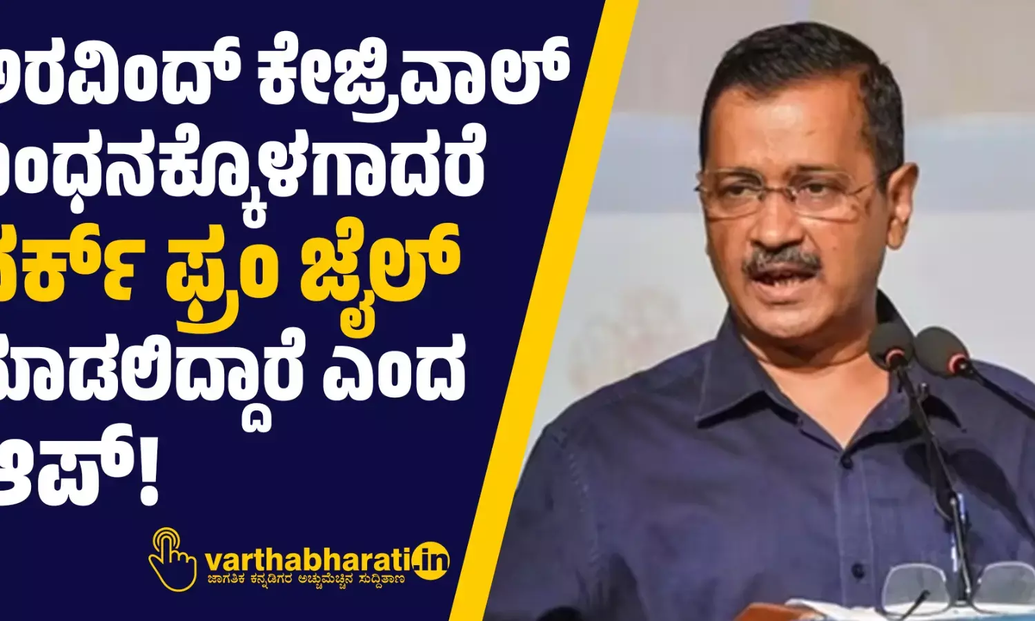 ಅರವಿಂದ್ ಕೇಜ್ರಿವಾಲ್ ಬಂಧನಕ್ಕೊಳಗಾದರೆ ʼವರ್ಕ್ ಫ್ರಂ ಜೈಲ್ʼ ಮಾಡಲಿದ್ದಾರೆ ಎಂದ ಆಪ್!