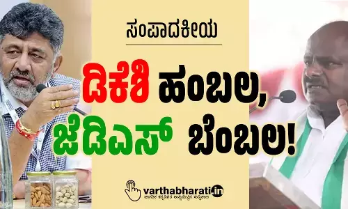 ಡಿಕೆಶಿ ಹಂಬಲ, ಜೆಡಿಎಸ್ ಬೆಂಬಲ!